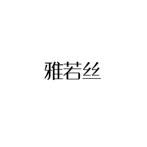 雅若丝