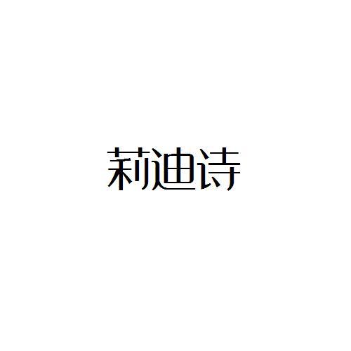 莉迪诗