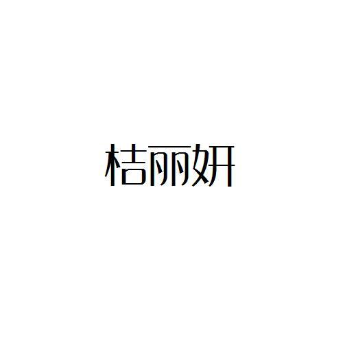 桔丽妍