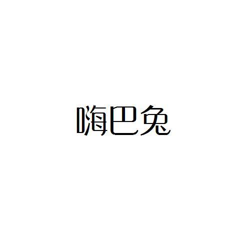 嗨巴兔