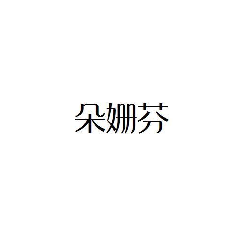 朵姗芬