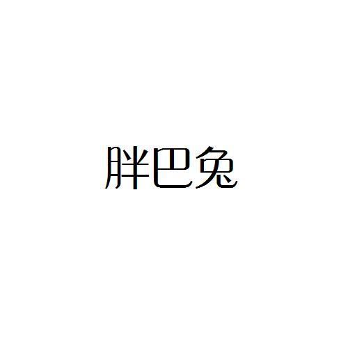 胖巴兔