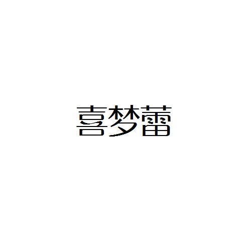 喜梦蕾