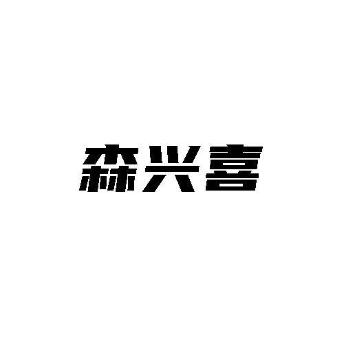 森兴喜