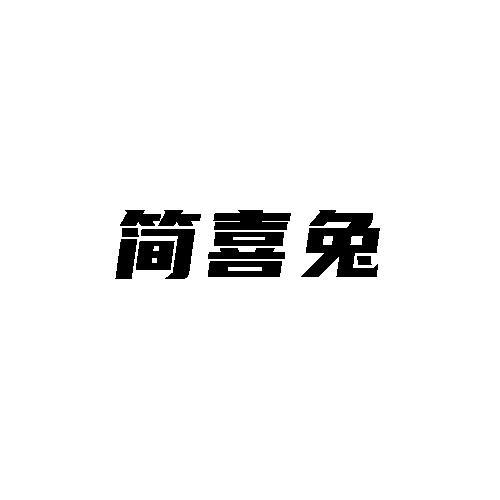 简喜兔