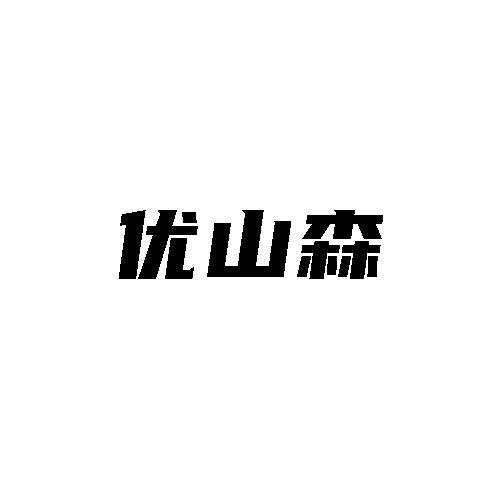 优山森