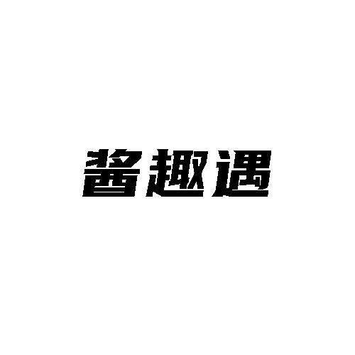 酱趣遇