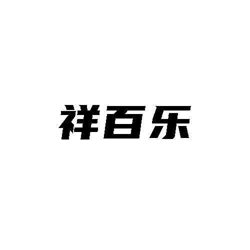 祥百乐
