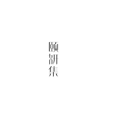 颐妍集