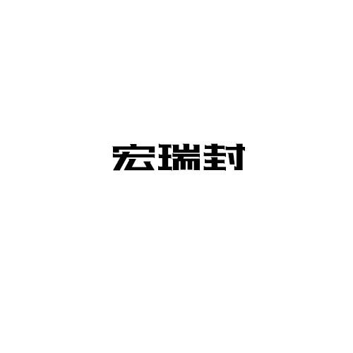 宏瑞封