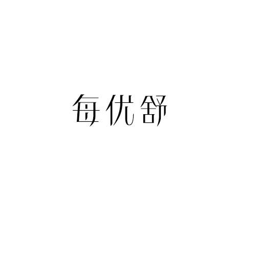 每优舒