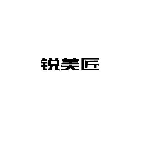 锐美匠