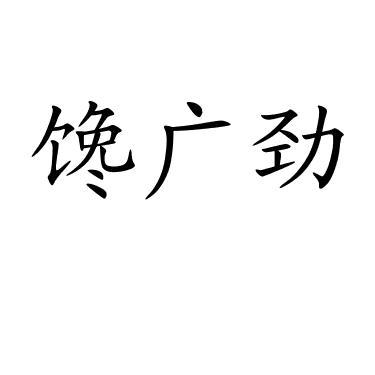 馋广劲