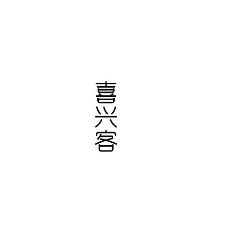喜兴客