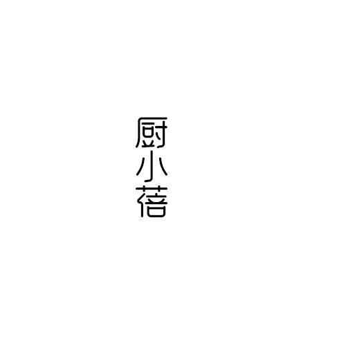 厨小蓓