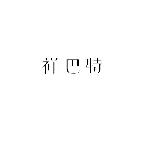 祥巴特