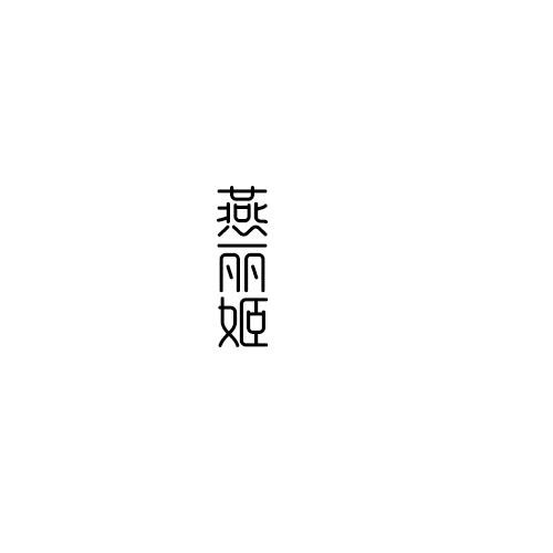 燕丽姬