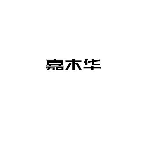 嘉木华