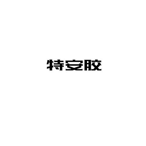 特安胶