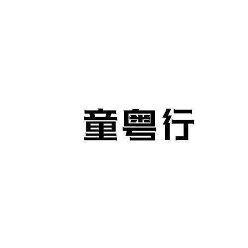 童粤行