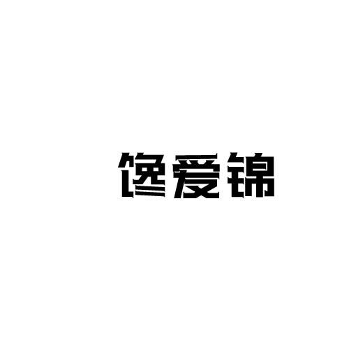 馋爱锦