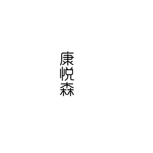 康悦森