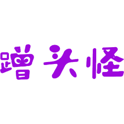 蹭头怪