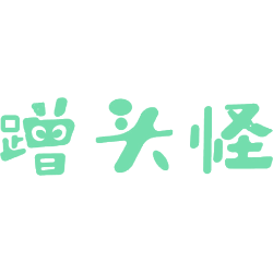 蹭头怪