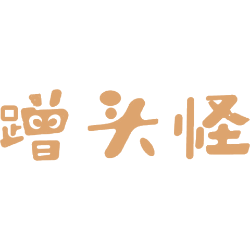 蹭头怪