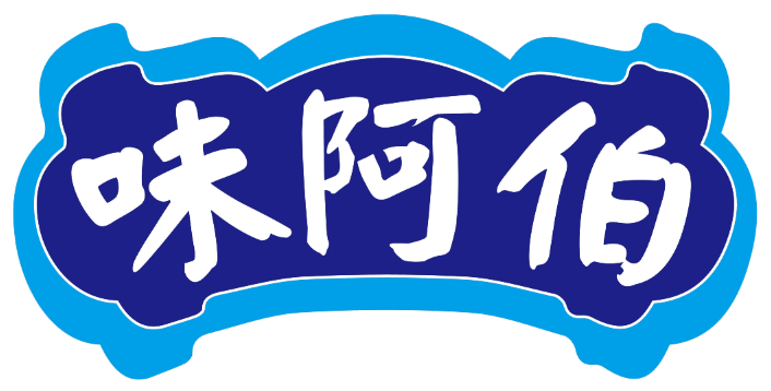 味阿伯