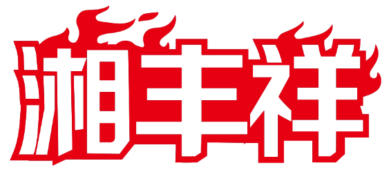 湘丰祥