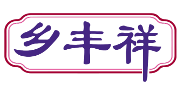 乡丰祥
