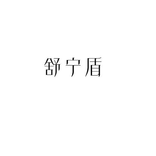 舒宁盾