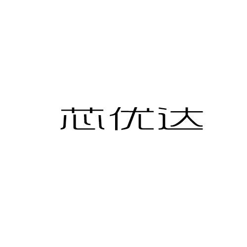 芯优达