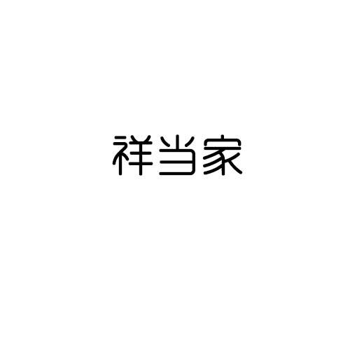 祥当家
