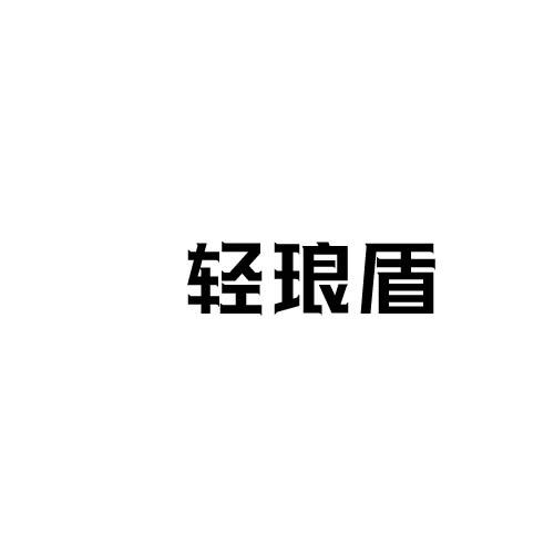 轻琅盾