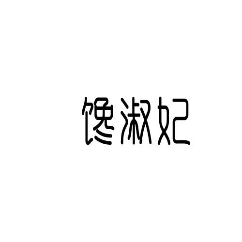 馋淑妃