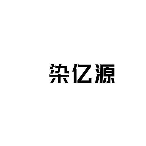 染亿源
