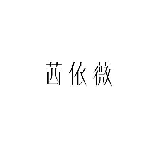 茜依薇