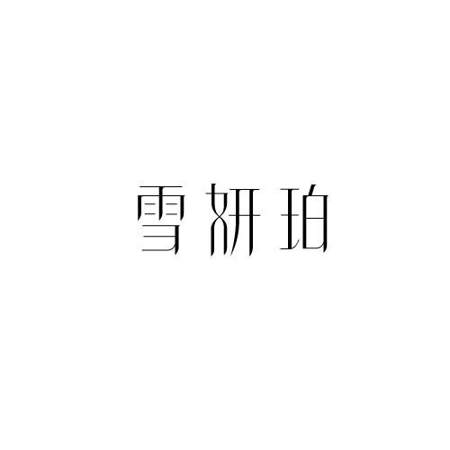 雪妍珀