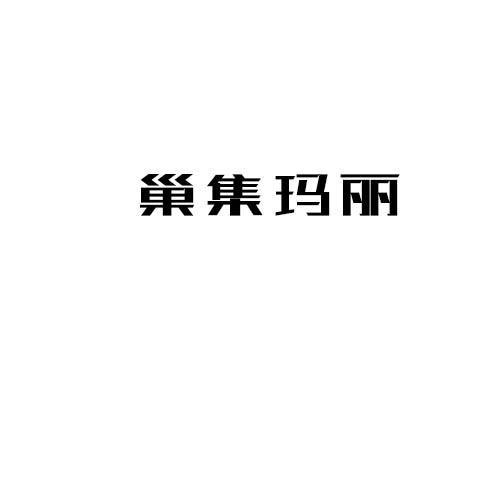 巢集玛丽