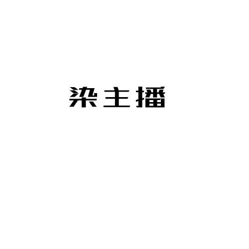 染主播