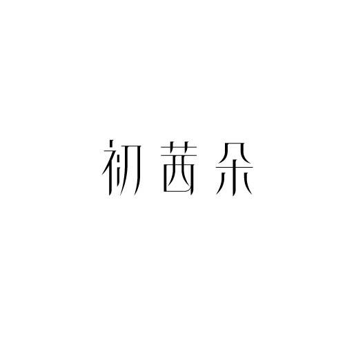 初茜朵