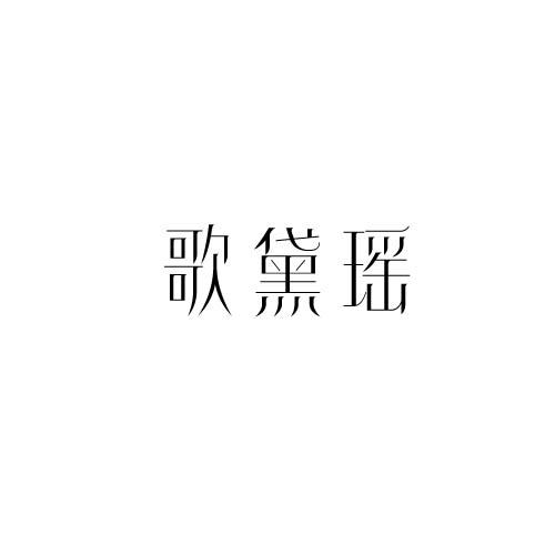 歌黛瑶