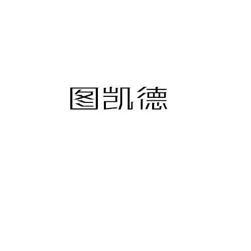 图凯德