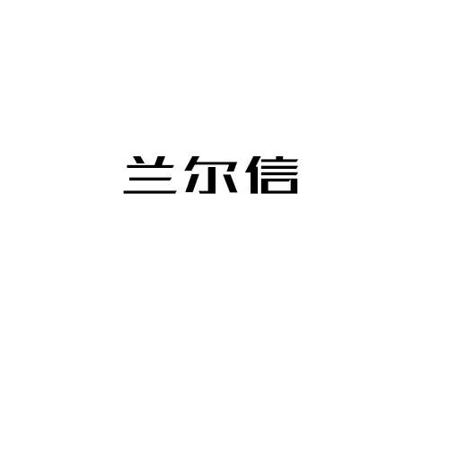 兰尔信