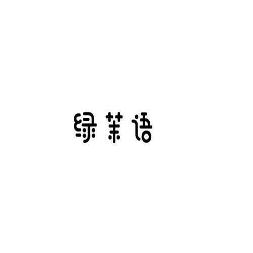 绿茶语