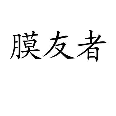 膜友者