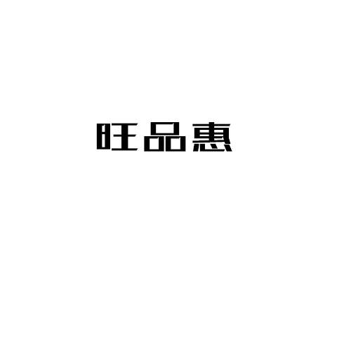 旺品惠