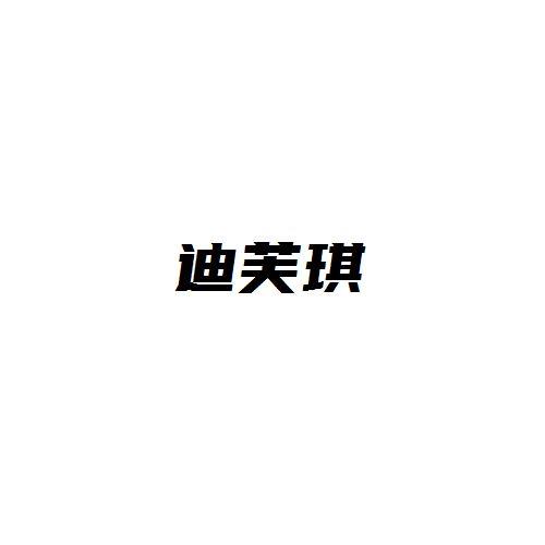 迪芙琪